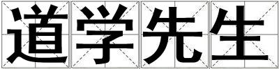 道學先生