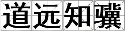 道遠知驥