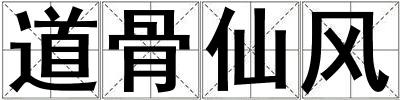 道骨仙風