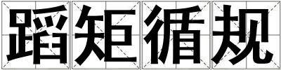 蹈矩循規