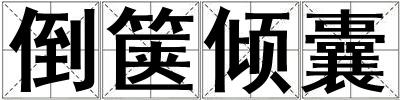 倒篋傾囊
