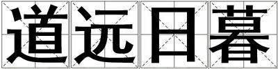 道遠(yuǎn)日暮