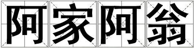 阿家阿翁