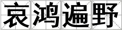 哀鴻遍野