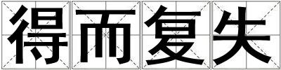 得而復失