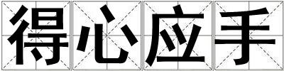 得心應(yīng)手