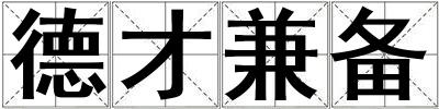 德才兼?zhèn)? title=