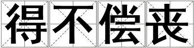得不償喪