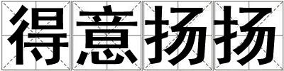 得意揚(yáng)揚(yáng)