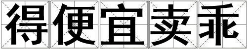 得便宜賣乖