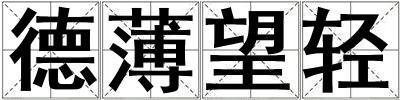 德薄望輕