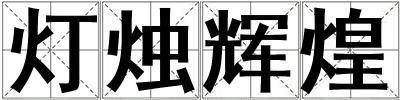 燈燭輝煌