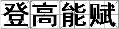 登高能賦