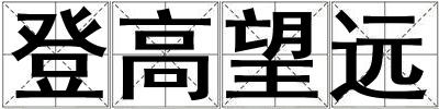 登高望遠