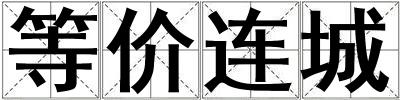等價連城
