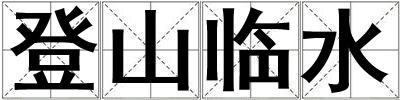 登山臨水