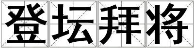 登壇拜將