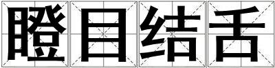 瞪目結(jié)舌