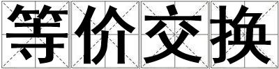 等價(jià)交換