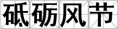 砥礪風節