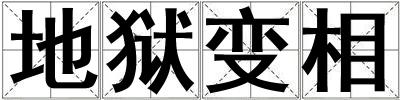 地獄變相