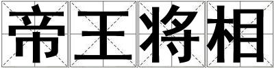 帝王將相