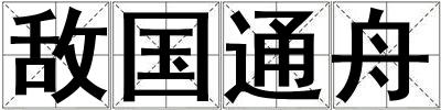 敵國(guó)通舟