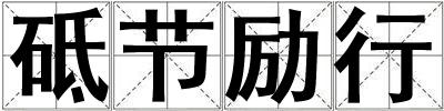 砥節(jié)勵行