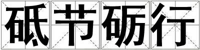 砥節礪行