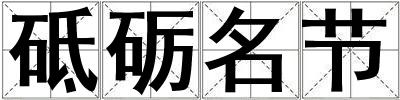 砥礪名節