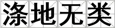 滌地?zé)o類