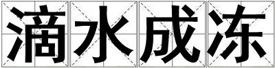 滴水成凍