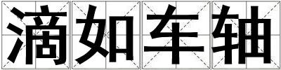 滴如車軸