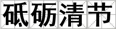 砥礪清節(jié)