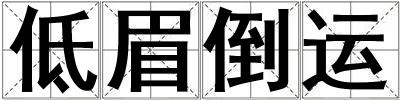 低眉倒運