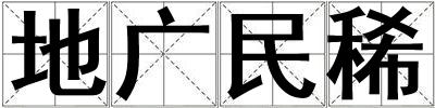 地廣民稀