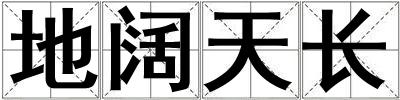 地闊天長(zhǎng)