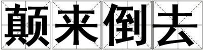 顛來(lái)倒去