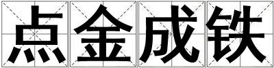 點(diǎn)金成鐵