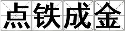 點鐵成金