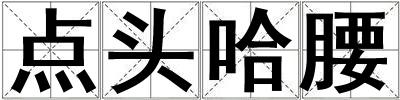 點(diǎn)頭哈腰