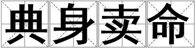 典身賣命