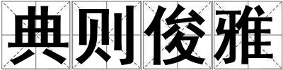 典則俊雅