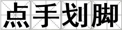 點(diǎn)手劃腳