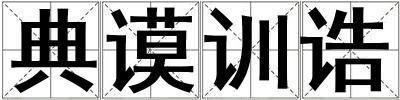 典謨訓誥