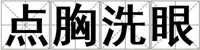 點胸洗眼