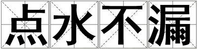 點水不漏