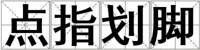 點指劃腳