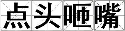 點頭咂嘴