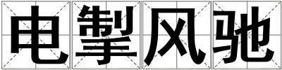 電掣風馳